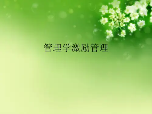 管理学激励管理优秀课件