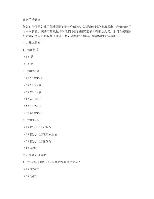 医药行业调查问卷模板