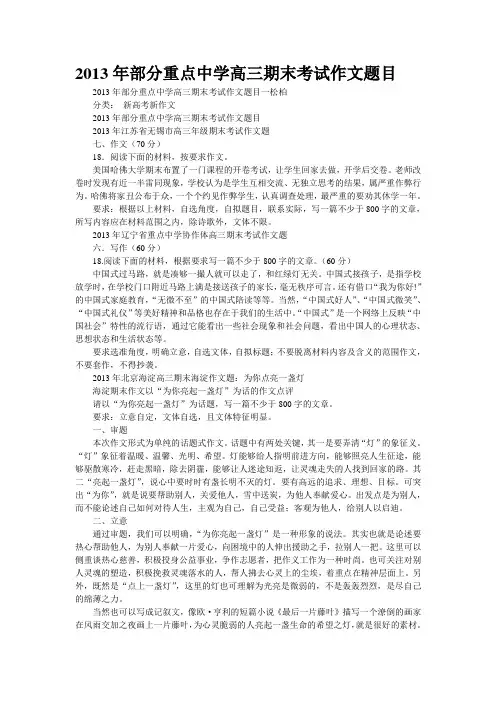2013年部分重点中学高三期末考试作文题目