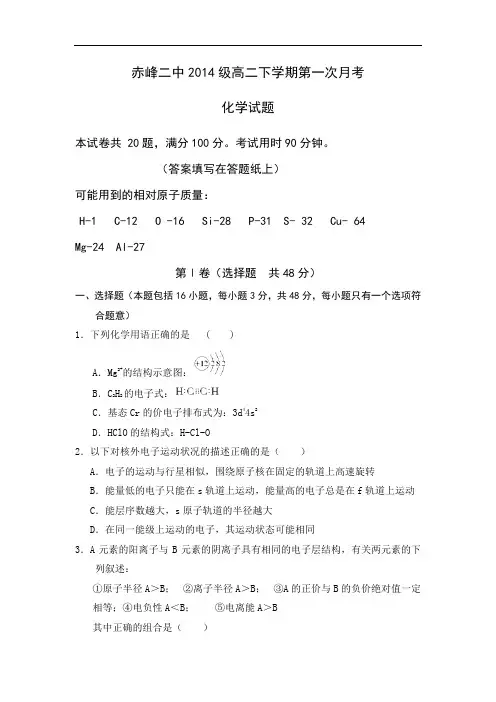 高二化学月考试题及答案-内蒙古赤峰二中2015-2016学年高二下学期第一次月考(4月)试题