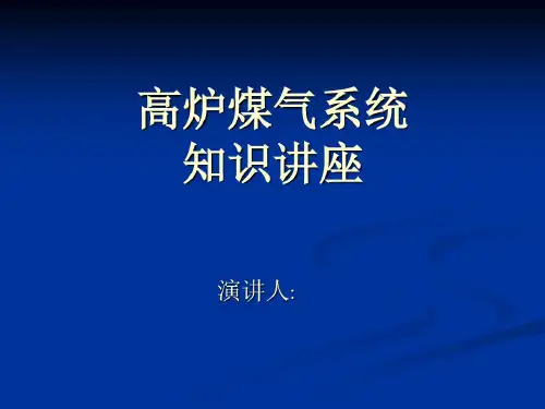 高炉煤气系统知识讲座17页PPT
