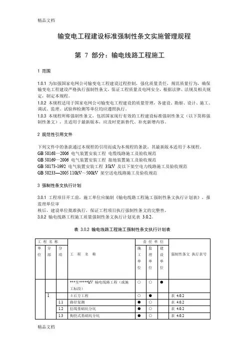 最新输变电工程建设标准强制性条文实施管理规程资料