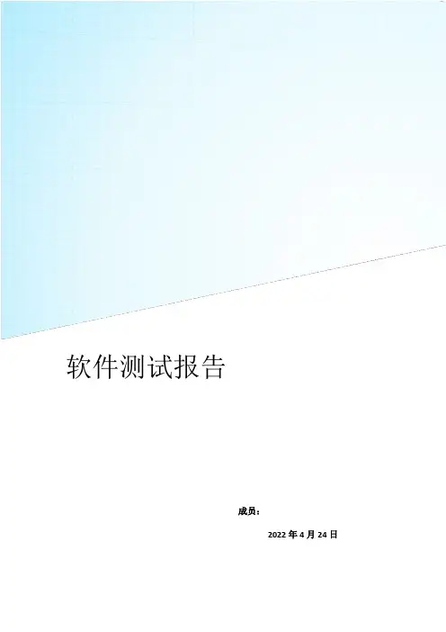 软件测试报告