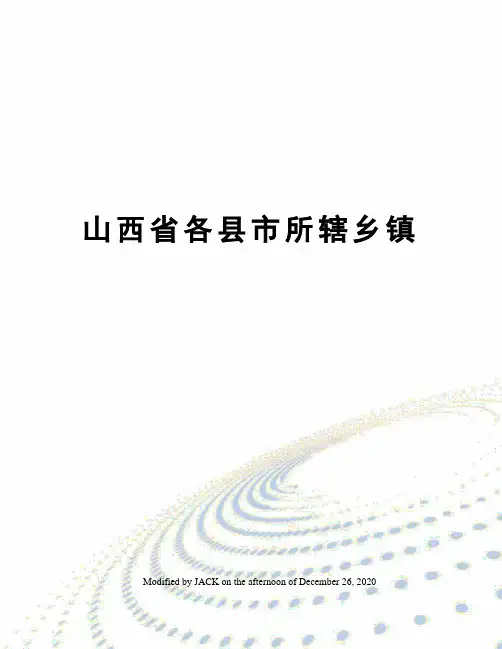 山西省各县市所辖乡镇