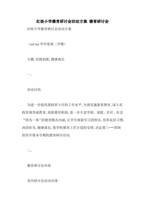 红桂小学德育研讨会活动方案 德育研讨会