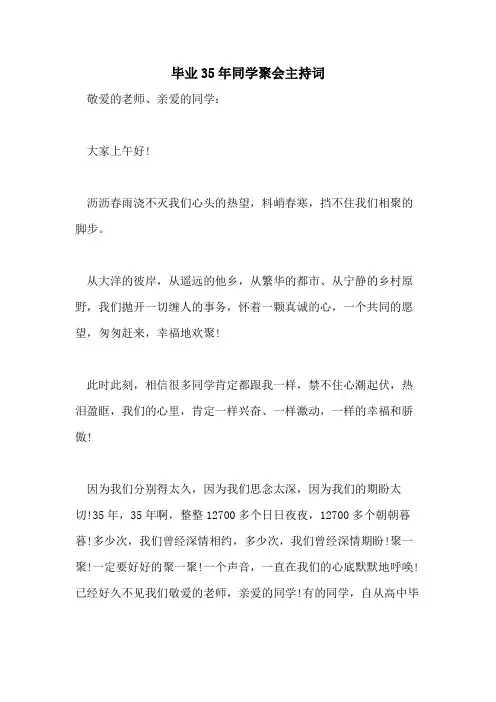 2021年毕业35年同学聚会主持词