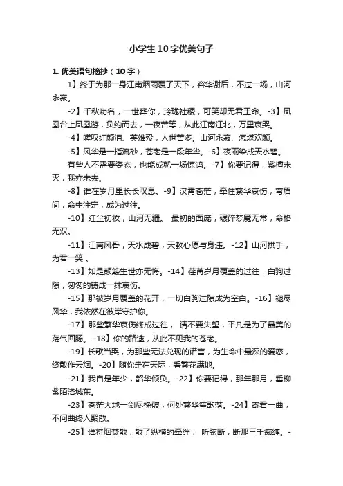 小学生10字优美句子
