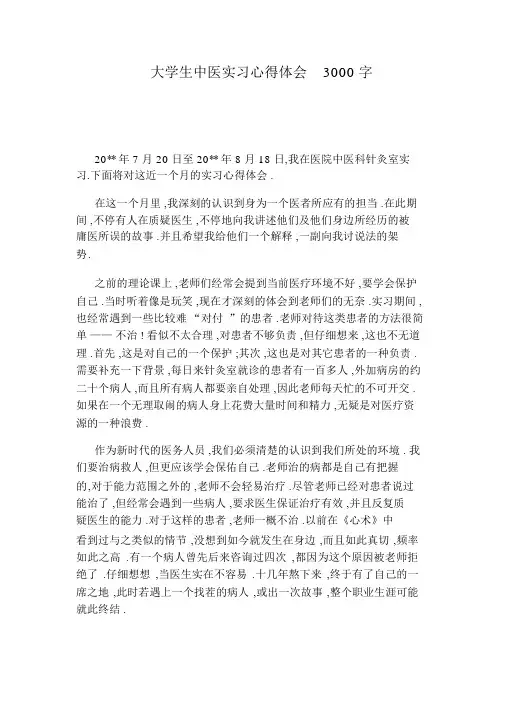 大学生中医实习心得体会3000字.docx