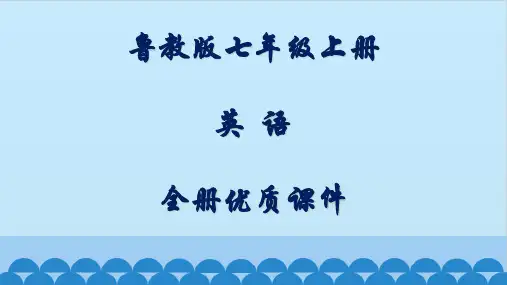 鲁教版英语七年级上册全册优质课件(五四制)