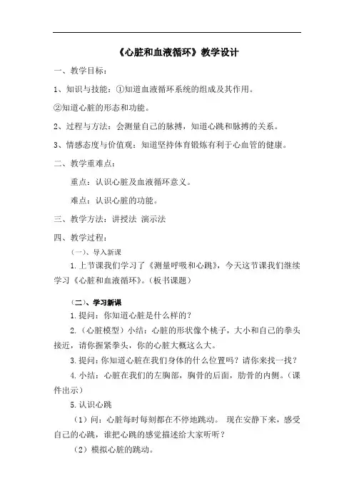 《心脏和血液循环》教学设计