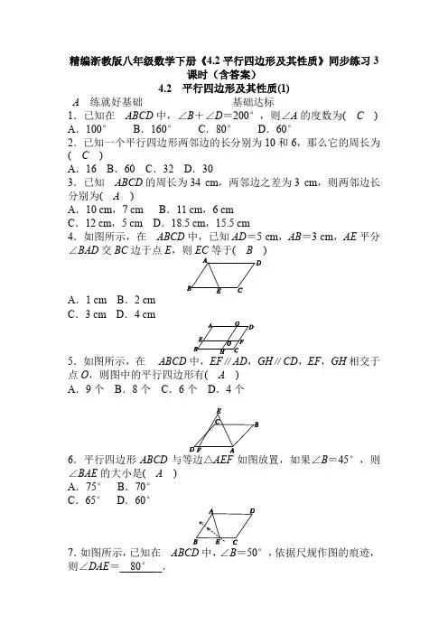 精编浙教版八年级数学下册第四章平行四边形《4.2平行四边形及其性质》同步练习3课时(含答案)