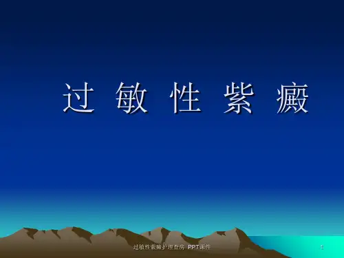 过敏性紫癜护理查房 ppt课件