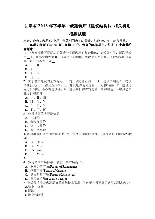 甘肃省2015年下半年一级建筑师《建筑结构》：相关罚则模拟试题