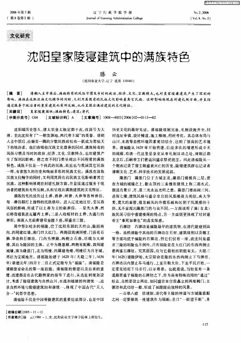 沈阳皇家陵寝建筑中的满族特色