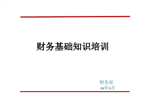 财务报销基础知识培训PPT课件