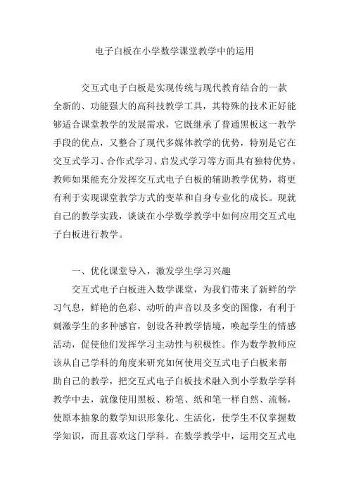 电子白板在小学数学课堂教学中的运用