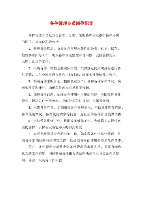 备件管理专员岗位职责