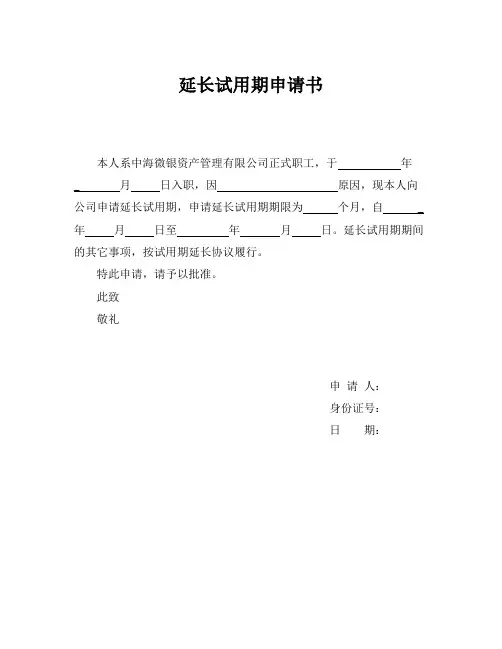 试用期延长协议书