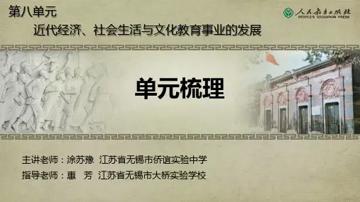 人教部编版八年级历史八上8单元