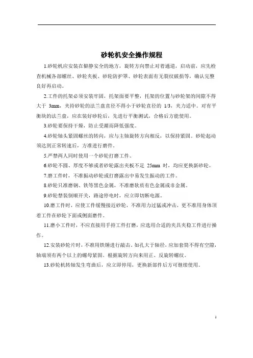 砂轮机安全操作规程
