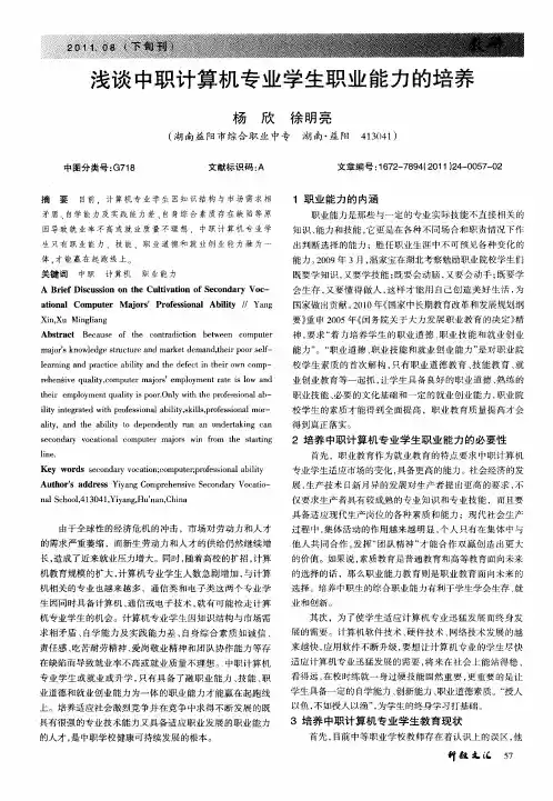 浅谈中职计算机专业学生职业能力的培养