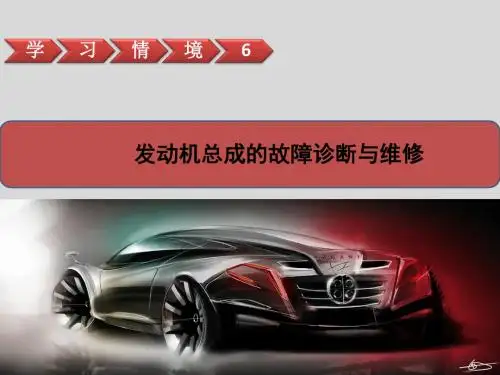 发动机总成的故障诊断与维修