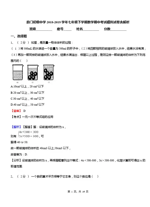 葑门初级中学2018-2019学年七年级下学期数学期中考试模拟试卷含解析