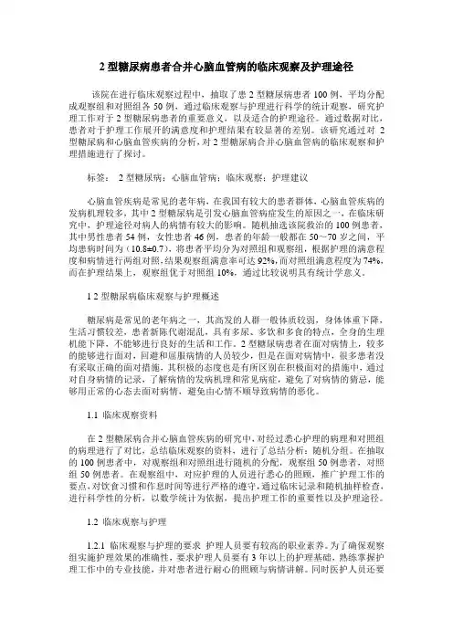 2型糖尿病患者合并心脑血管病的临床观察及护理途径