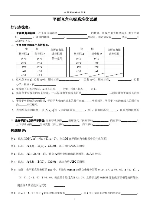 平面直角坐标系培优题训练