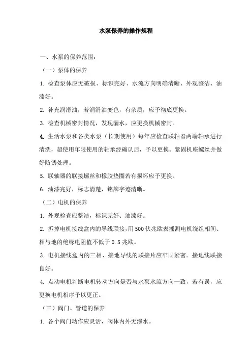水泵保养的操作规程