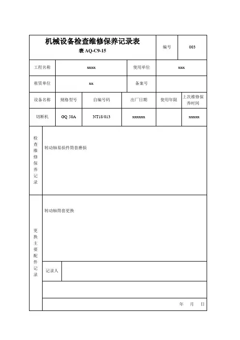 机械设备检查维修保养记录表 (1)