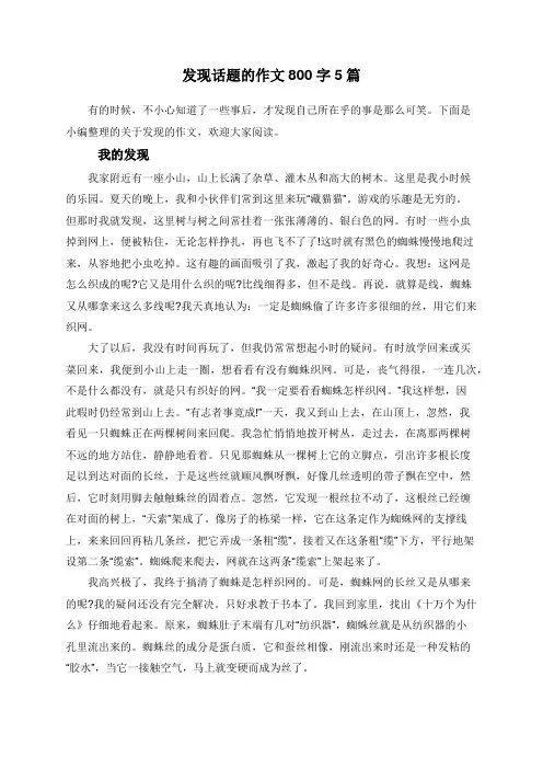 发现话题的作文800字5篇