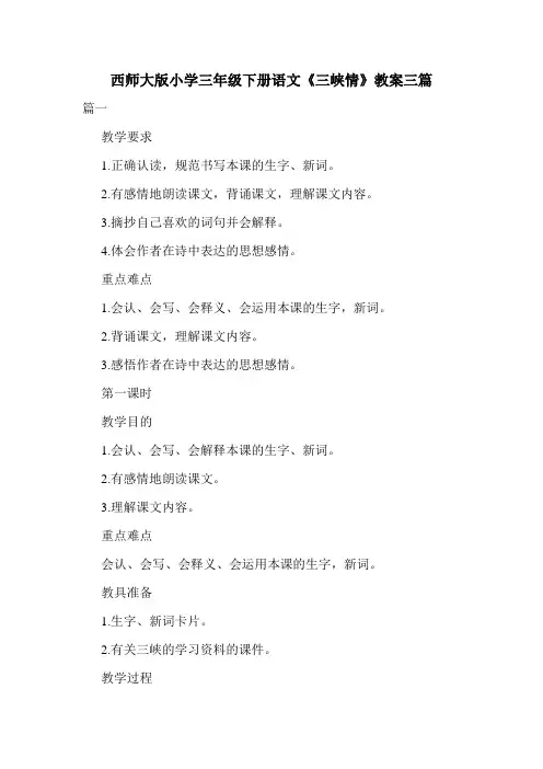 西师大版小学三年级下册语文《三峡情》教案三篇.doc