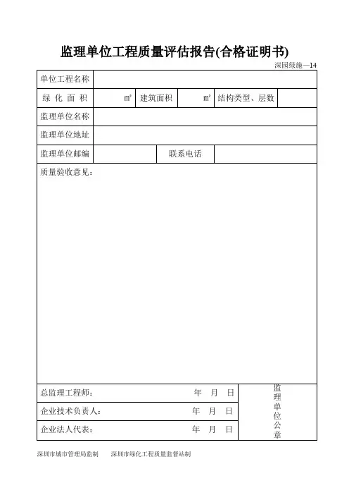 园林绿化监理单位工程质量评估报告