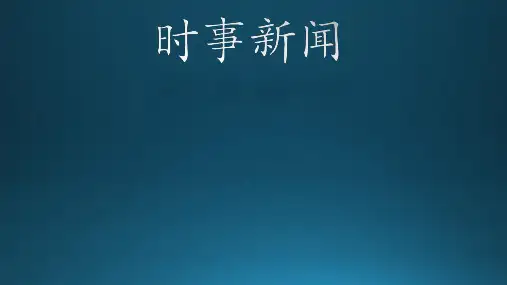 时事新闻 毛概PPT