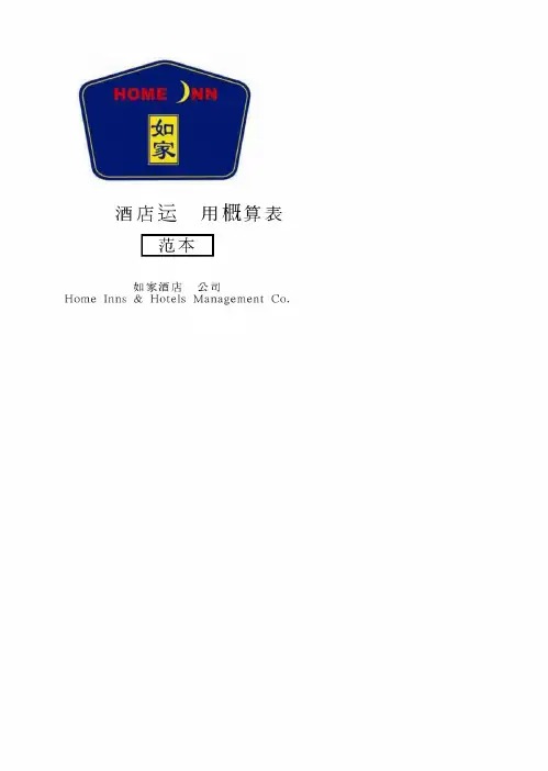 如家酒店-筹备新新开业酒店运营费用概算表