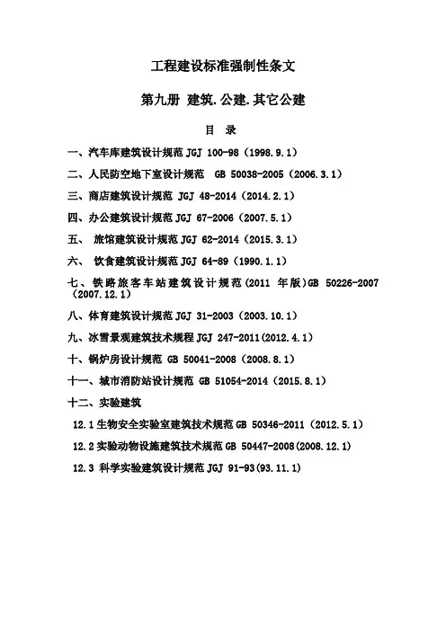强制性条文汇编2015.9.建筑.公建.其它公建