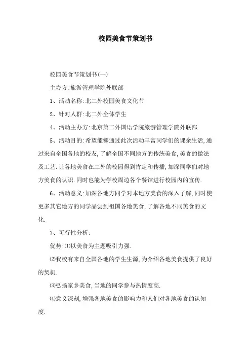 校园美食节策划书[详细]