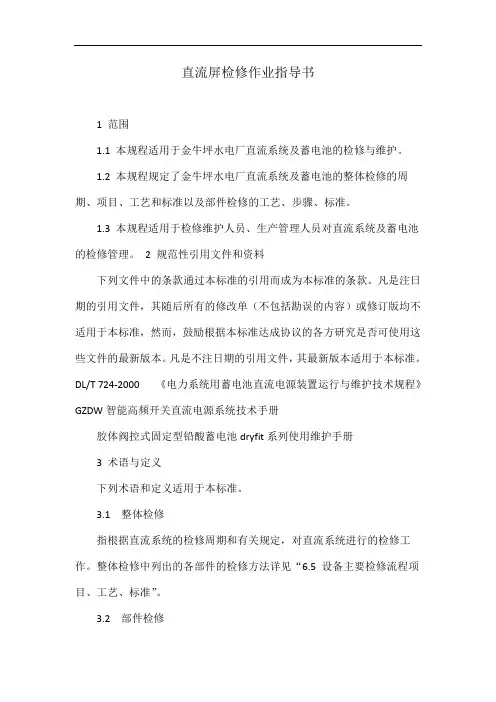 直流屏检修作业指导书