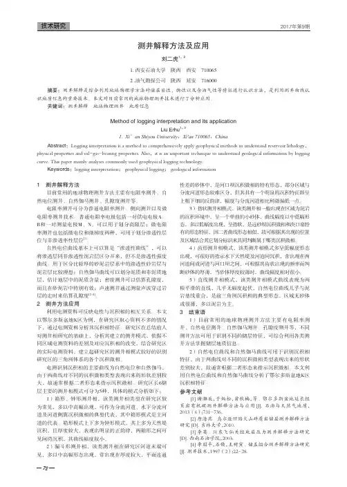 测井解释方法及应用
