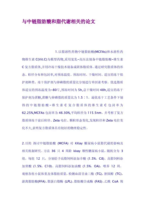 与中链脂肪酸和脂代谢相关的论文