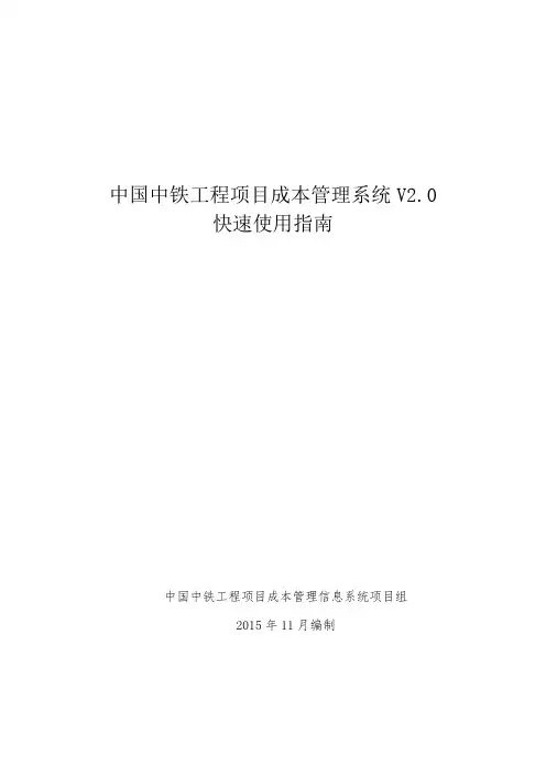 中国中铁工程项目成本管理信息系统V2.0快速使用指南 2