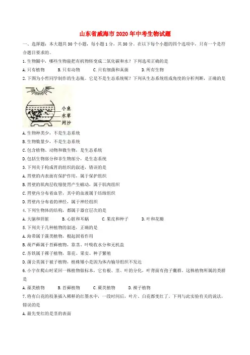 山东省威海市2020年中考生物真题试题(含答案)(2)