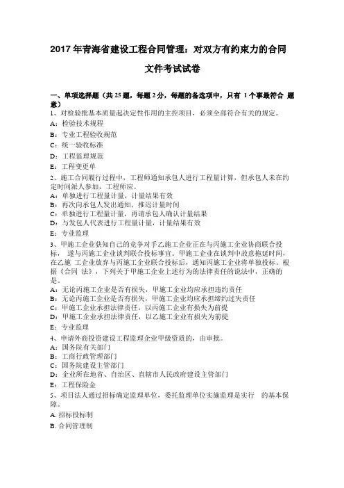 2017年青海建设工程合同管理：对双方有约束力的合同文件考试试卷