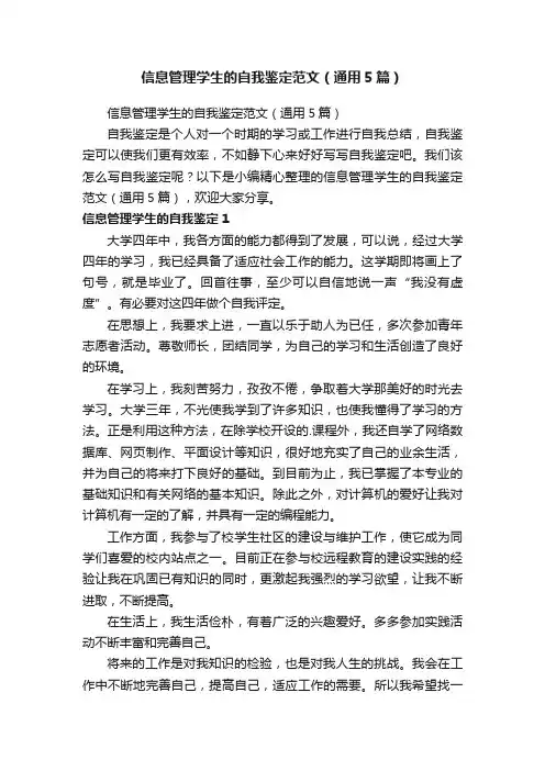 信息管理学生的自我鉴定范文（通用5篇）