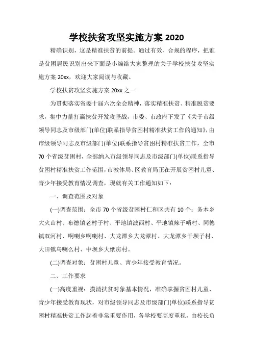  学校扶贫攻坚实施方案2020