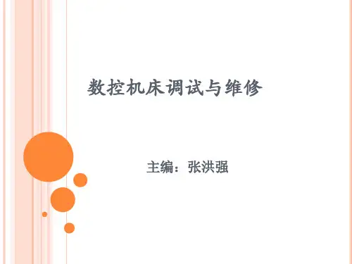 《数控机床调试与维修》项目四：进给传动系统的故障维修与保养