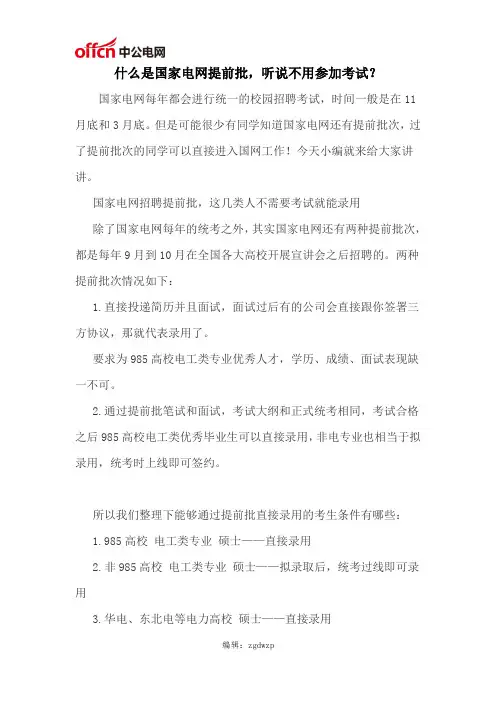 什么是国家电网提前批,不用参加考试？