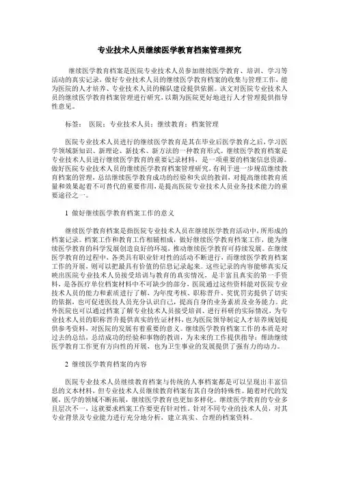 专业技术人员继续医学教育档案管理探究