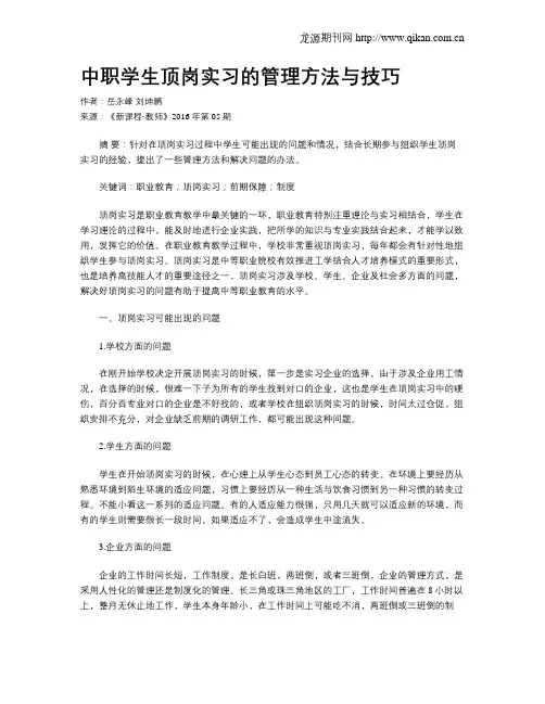 中职学生顶岗实习的管理方法与技巧